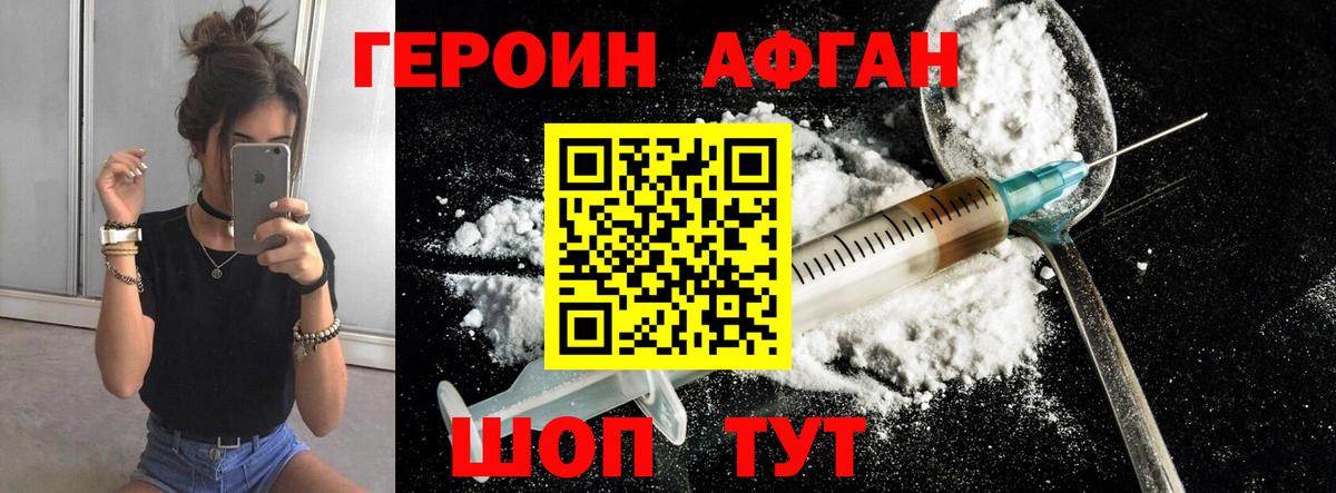 Героин Афган Реутов